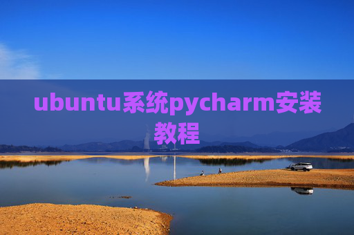 ubuntu系统pycharm安装教程 ubuntu系统pycharm安装教程
