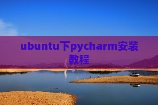 ubuntu下pycharm安装教程 ubuntu下pycharm安装教程